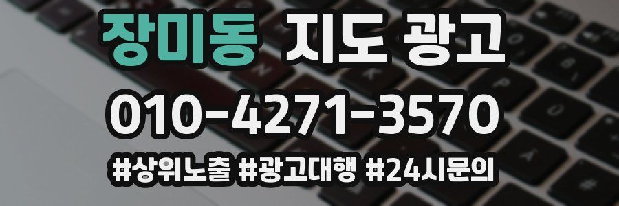 장미동 지도 광고
