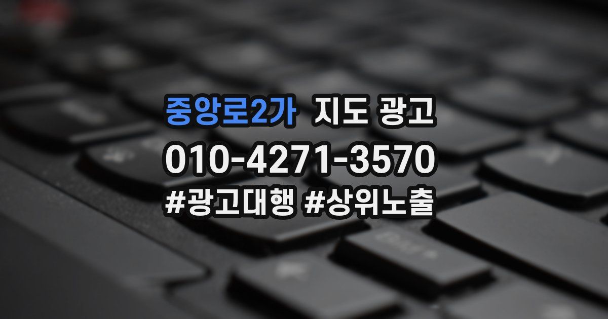 중앙로2가 지도 광고