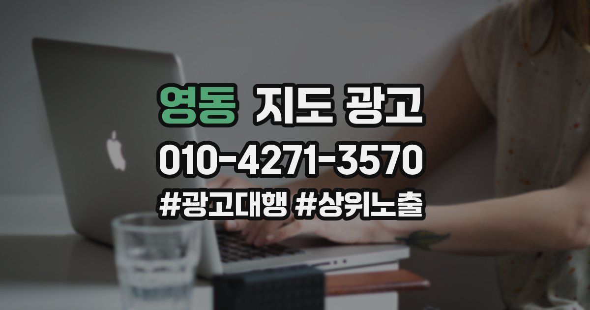 영동 지도 광고