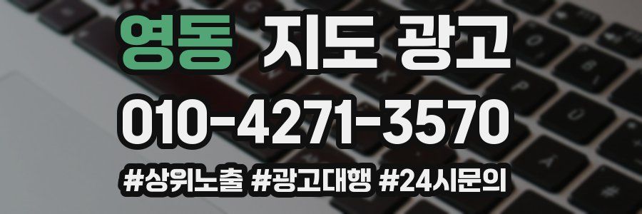 영동 지도 광고