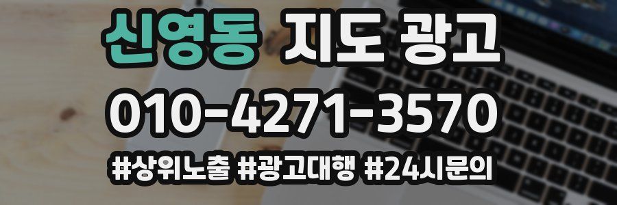 신영동 지도 광고