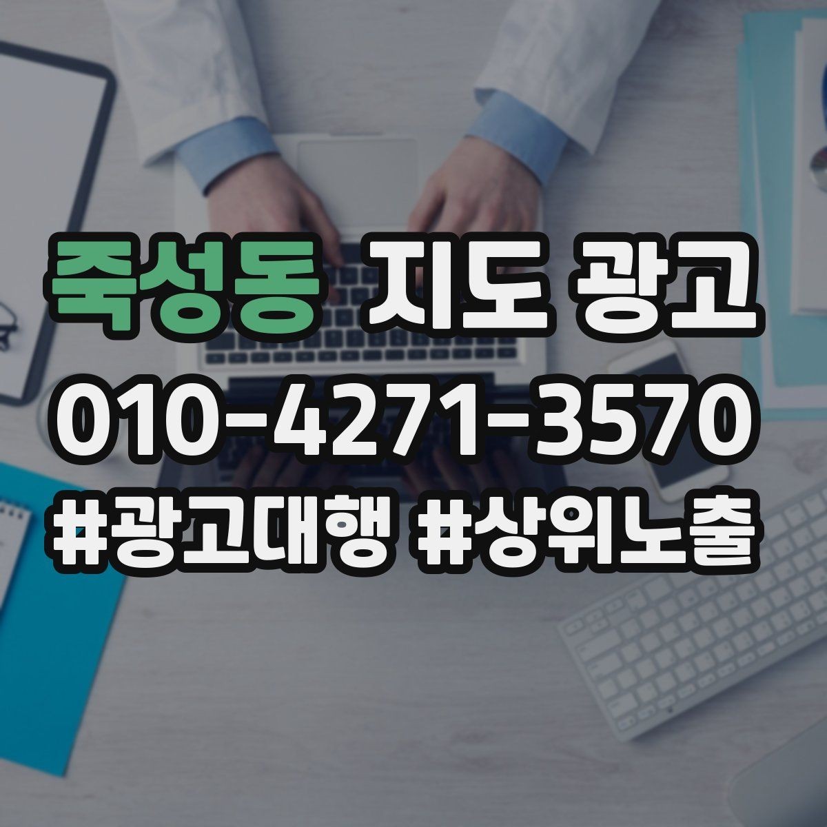 죽성동 지도 광고 성수기에는 응대가 더 중요하다