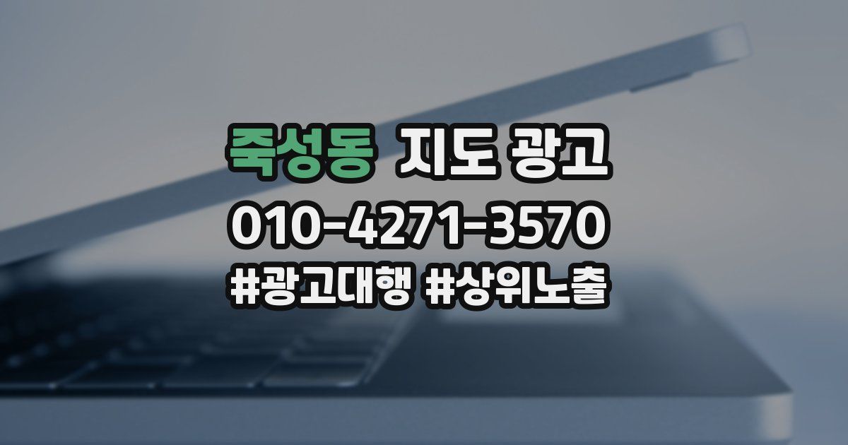 죽성동 지도 광고