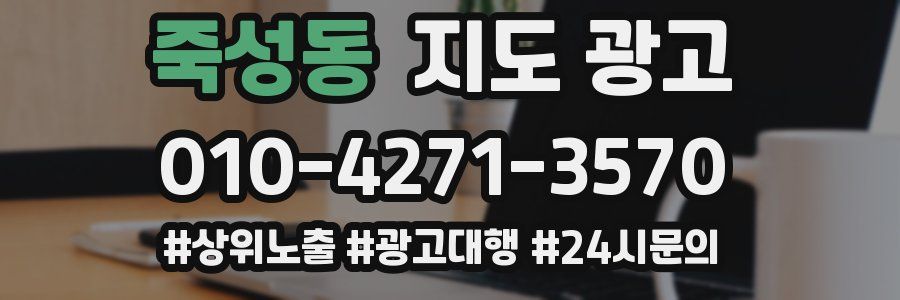 죽성동 지도 광고
