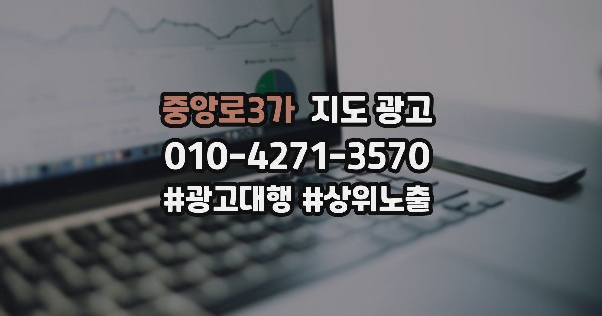 중앙로3가 지도 광고