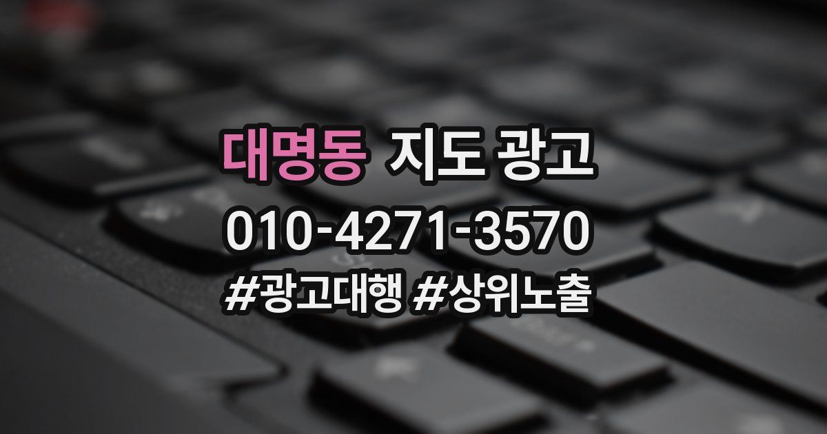 대명동 지도 광고