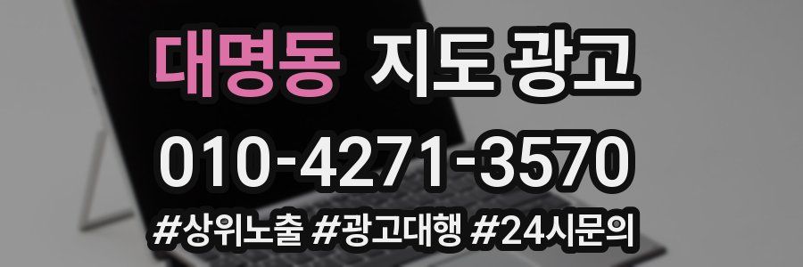 대명동 지도 광고