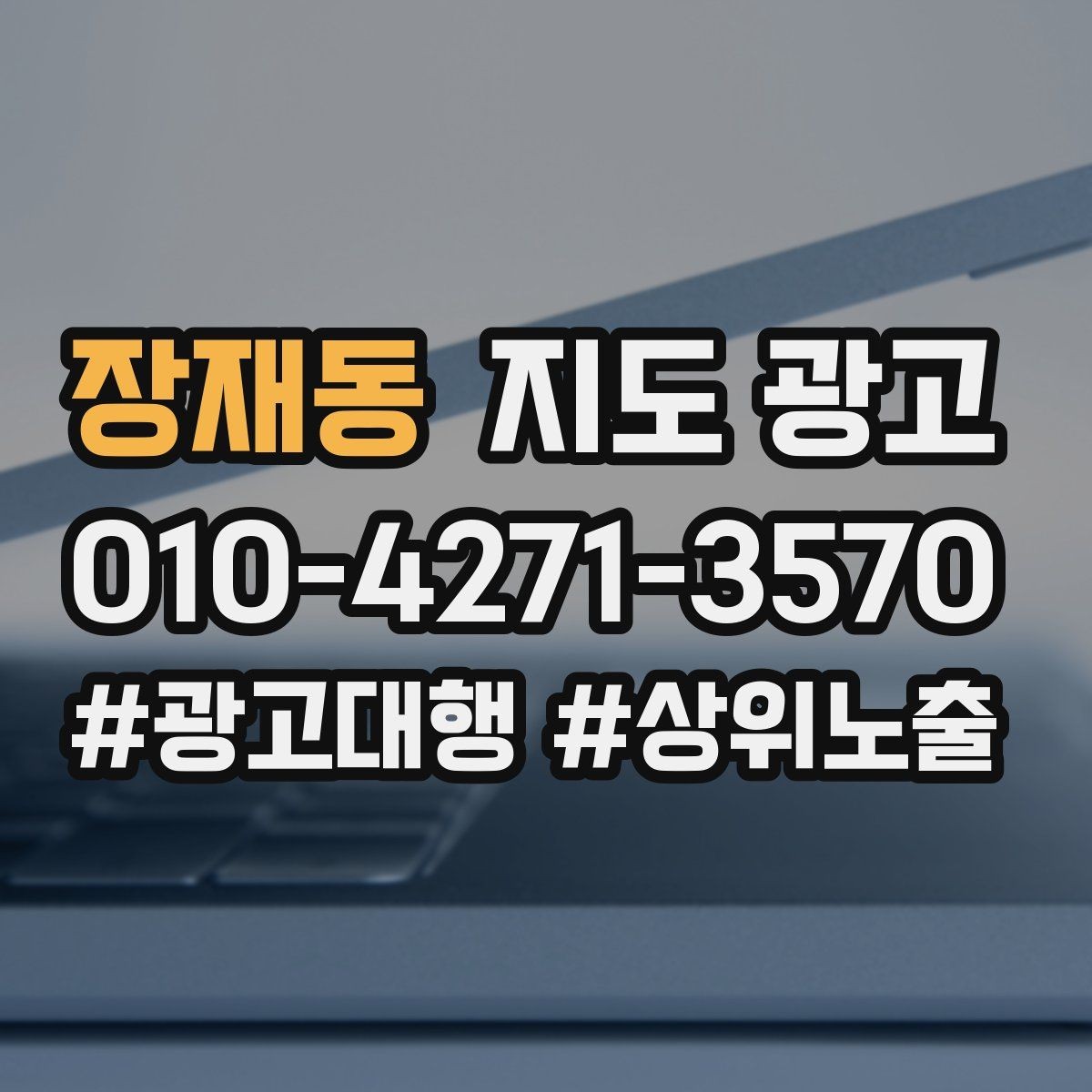 장재동 지도 광고 반경을 넓혀도 성과가 나는 조건