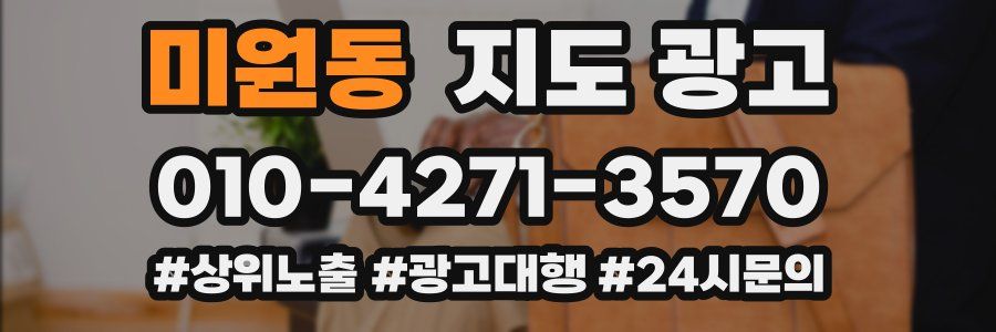 미원동 지도 광고