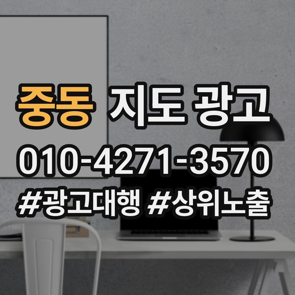 중동 지도 광고 상담비가 있는 업종의 신뢰 안내 문장