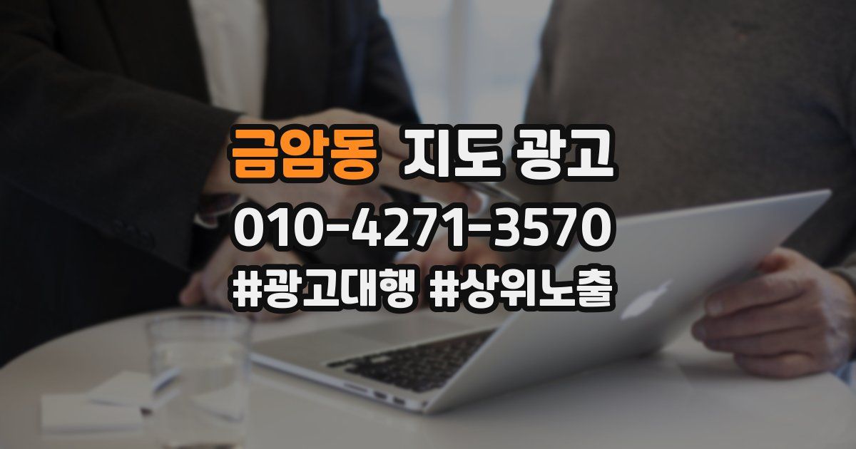 금암동 지도 광고