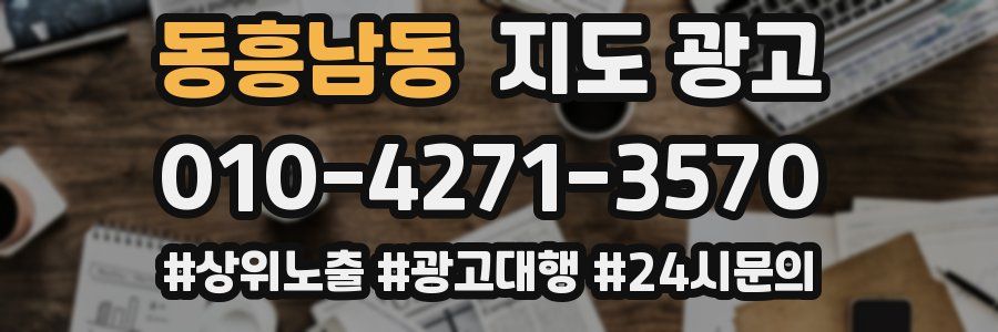 동흥남동 지도 광고