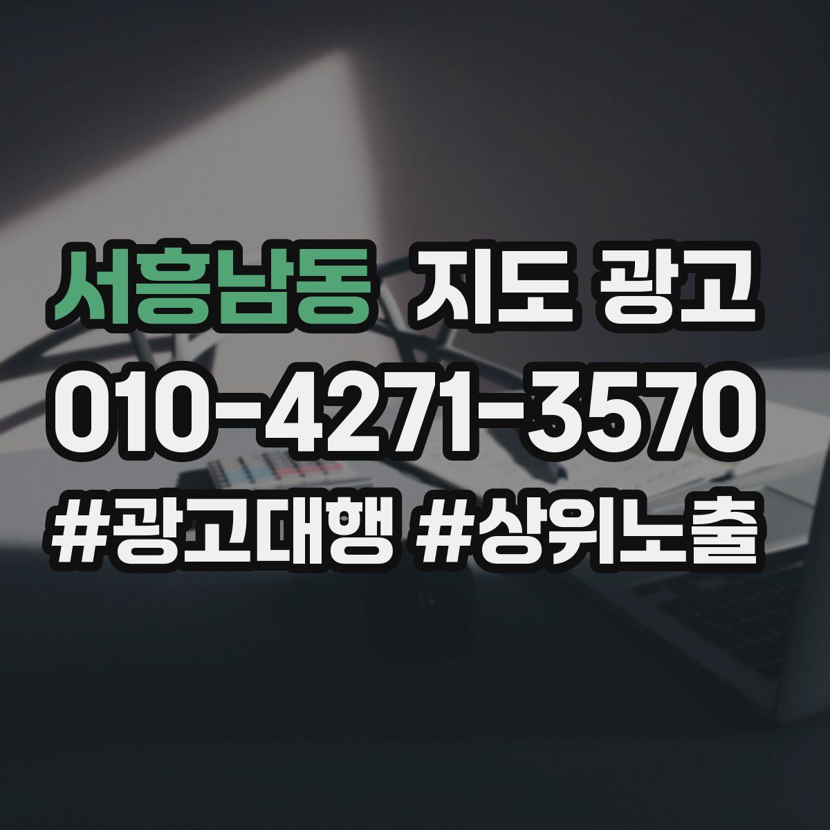 서흥남동 지도 광고
