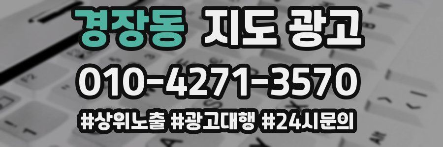 경장동 지도 광고