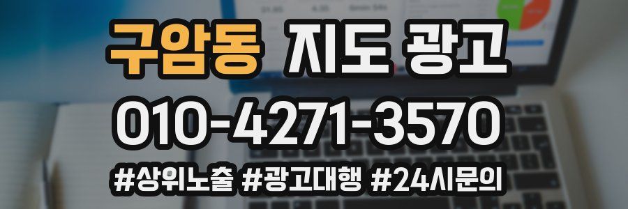 구암동 지도 광고