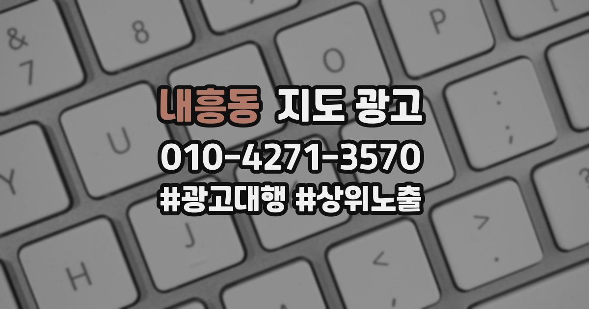 내흥동 지도 광고