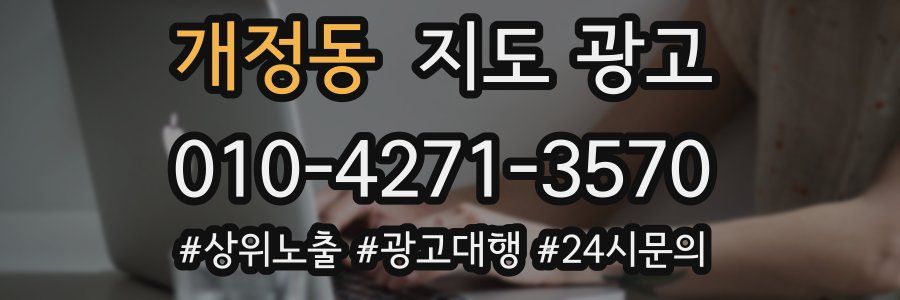 개정동 지도 광고