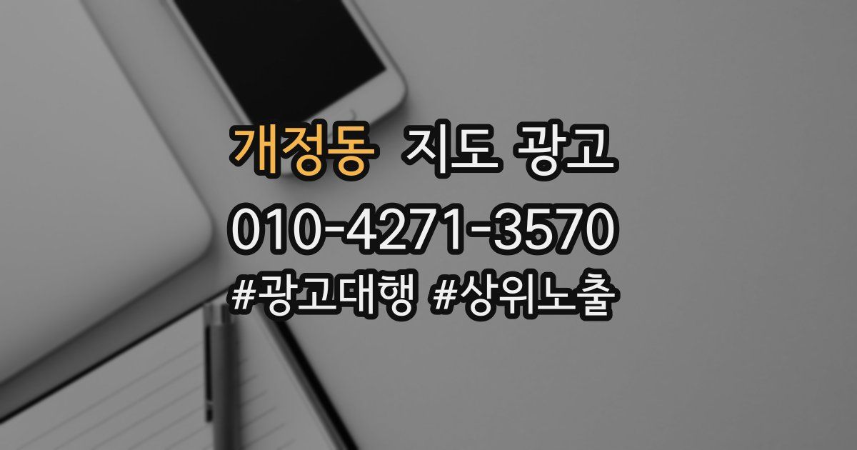 개정동 지도 광고