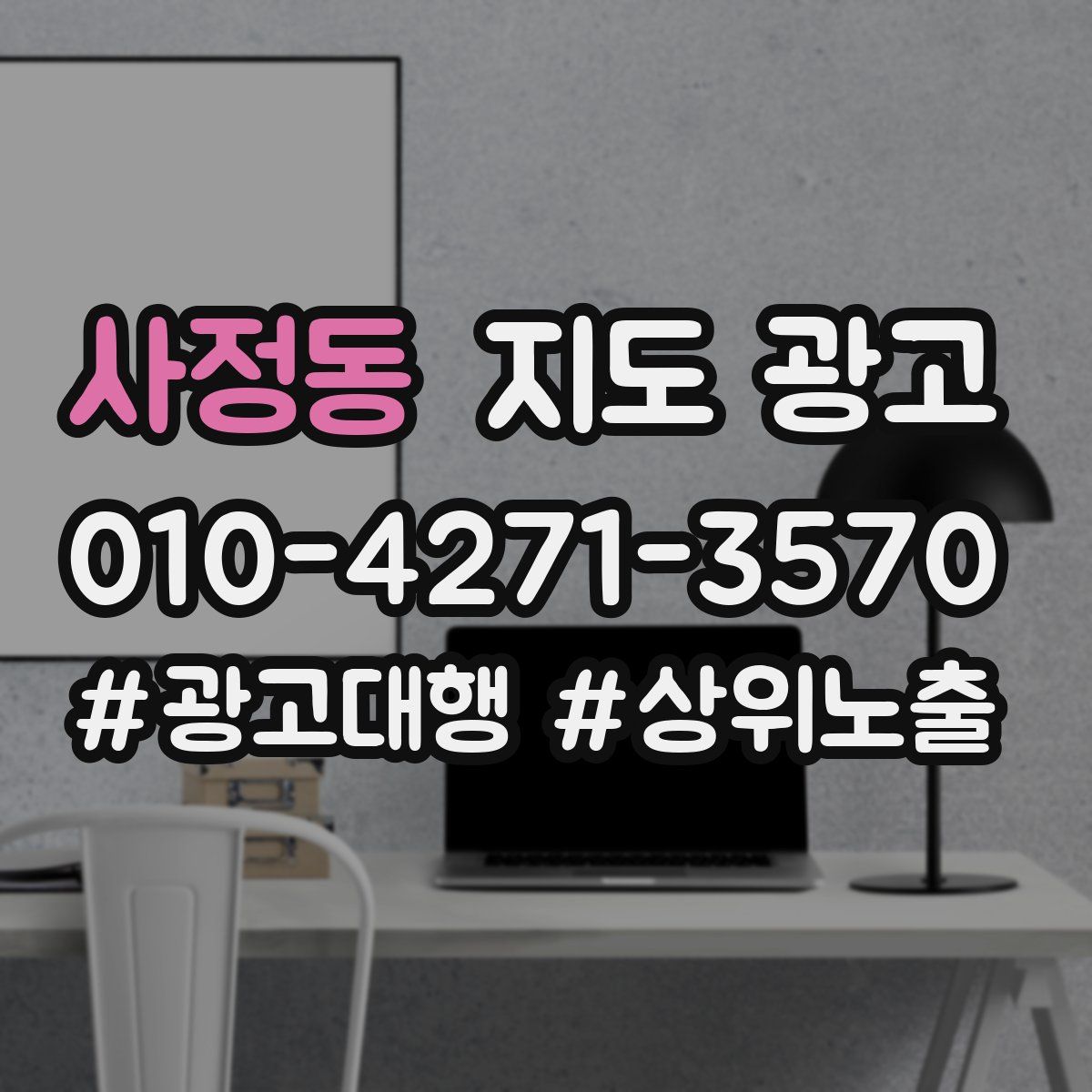 사정동 지도 광고