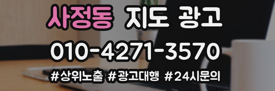 사정동 지도 광고