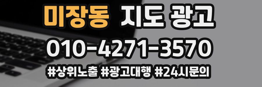 미장동 지도 광고