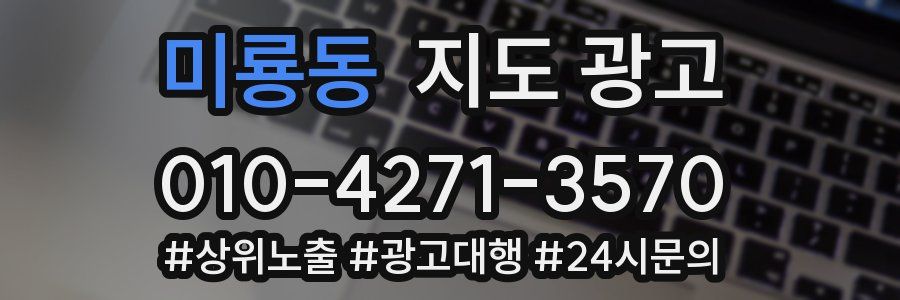 미룡동 지도 광고