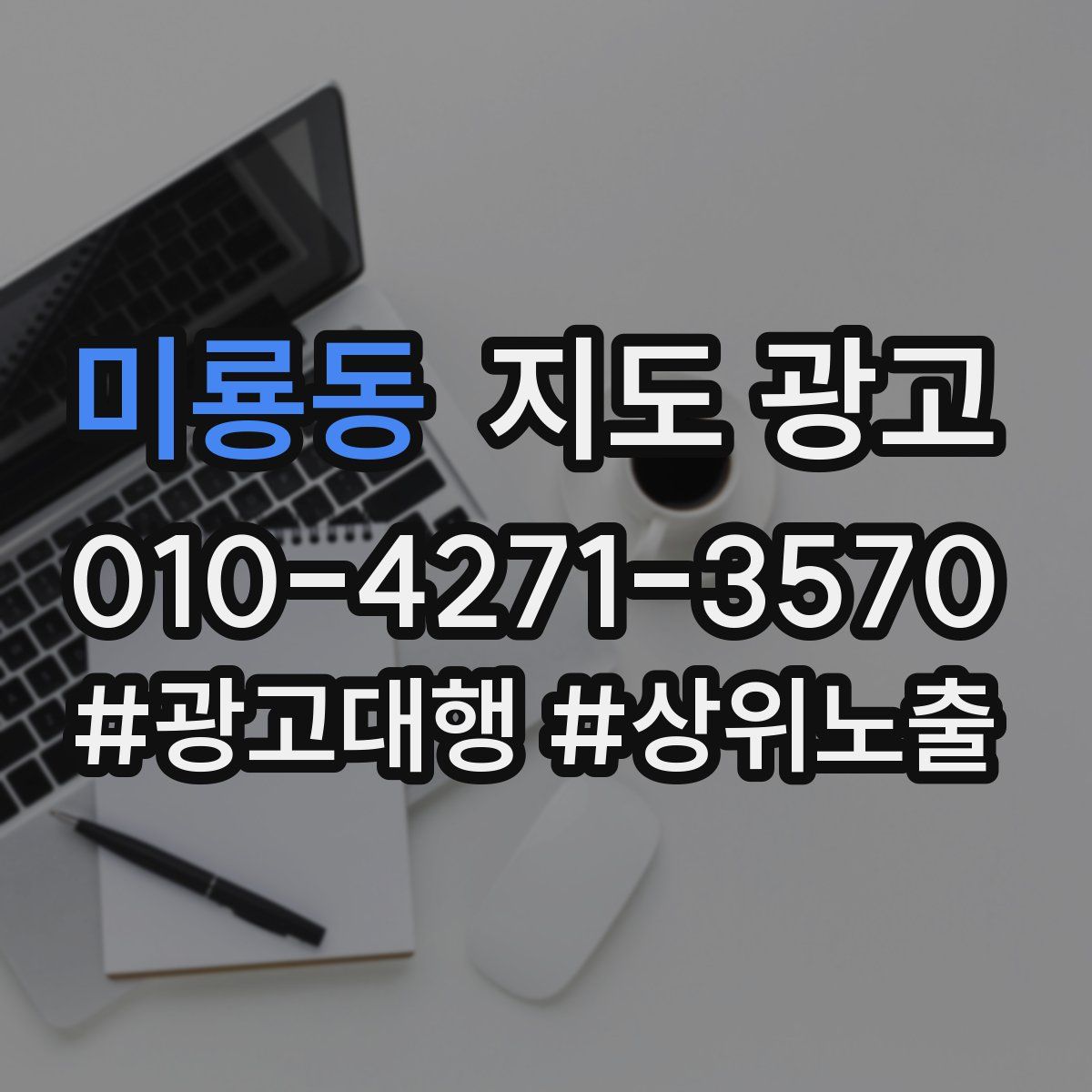 미룡동 지도 광고