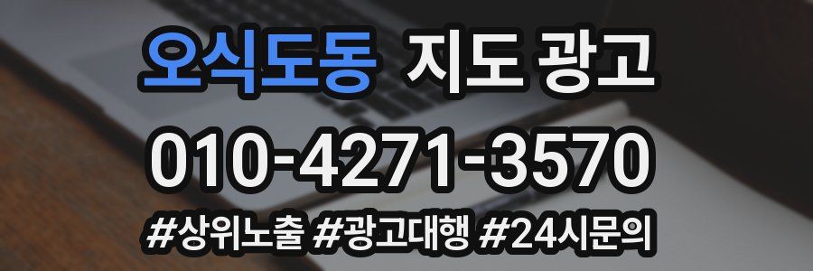 오식도동 지도 광고