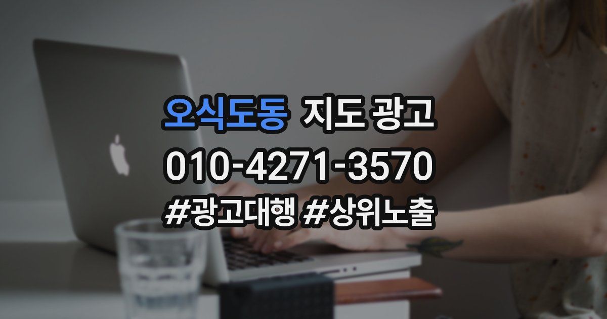 오식도동 지도 광고