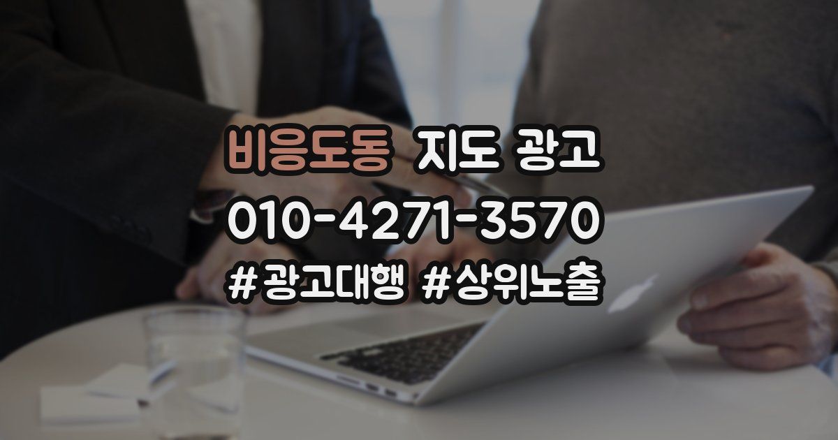비응도동 지도 광고