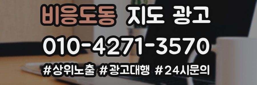 비응도동 지도 광고