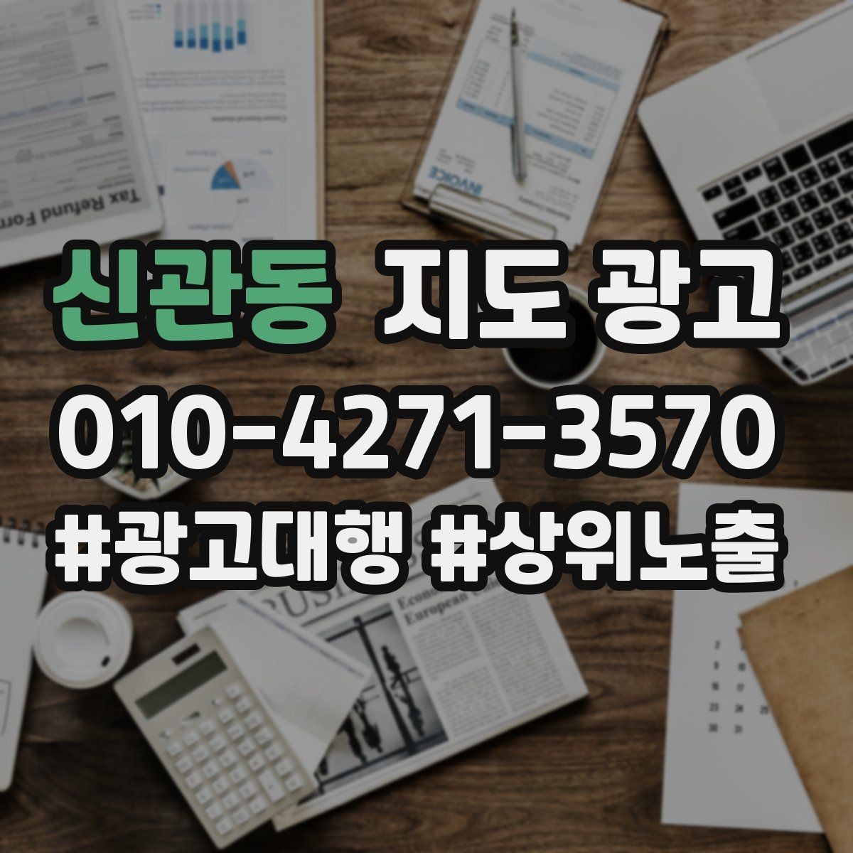 신관동 지도 광고 한 번에 바꾸지 말아야 하는 이유