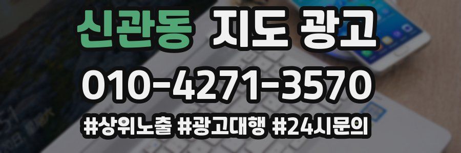 신관동 지도 광고