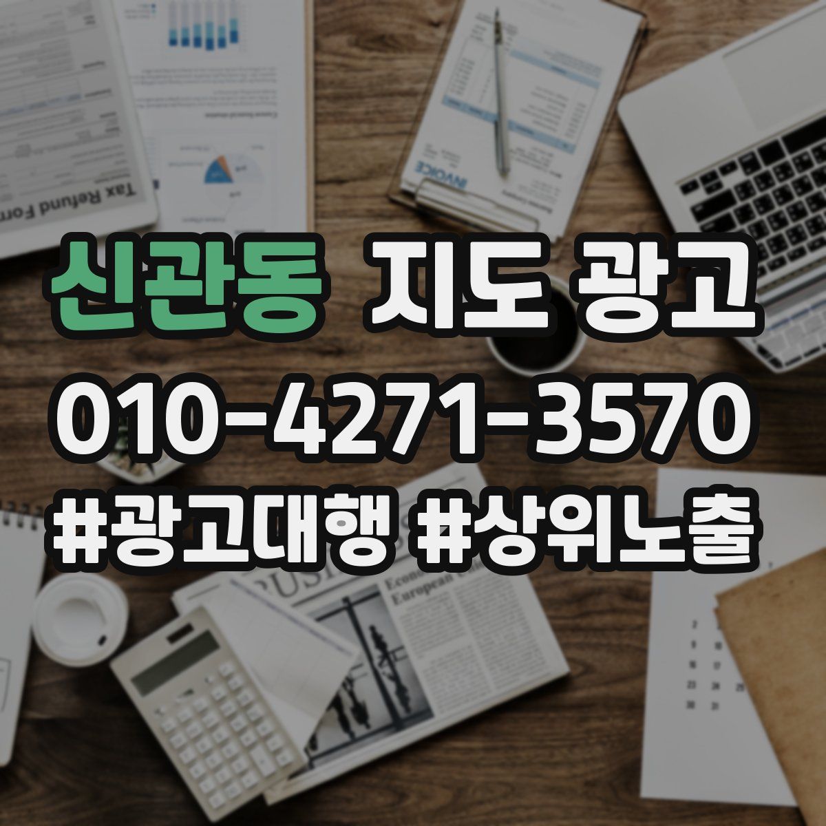 신관동 지도 광고
