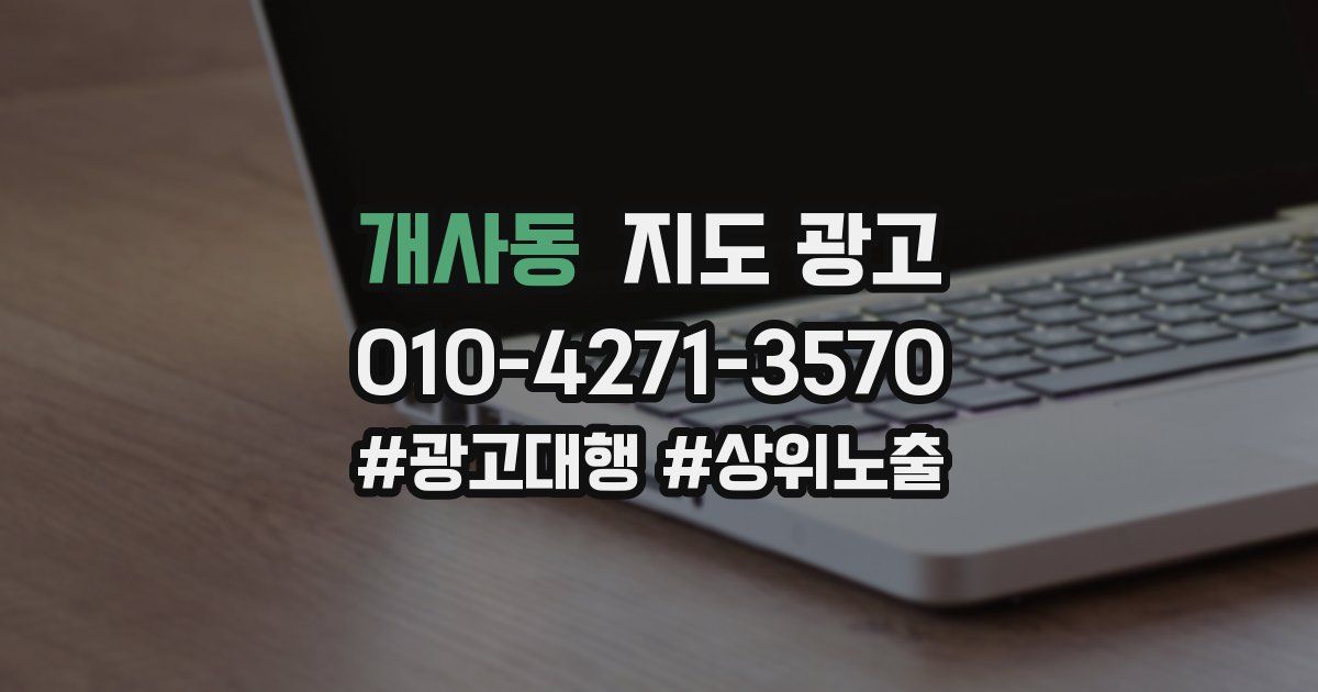 개사동 지도 광고