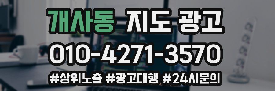 개사동 지도 광고