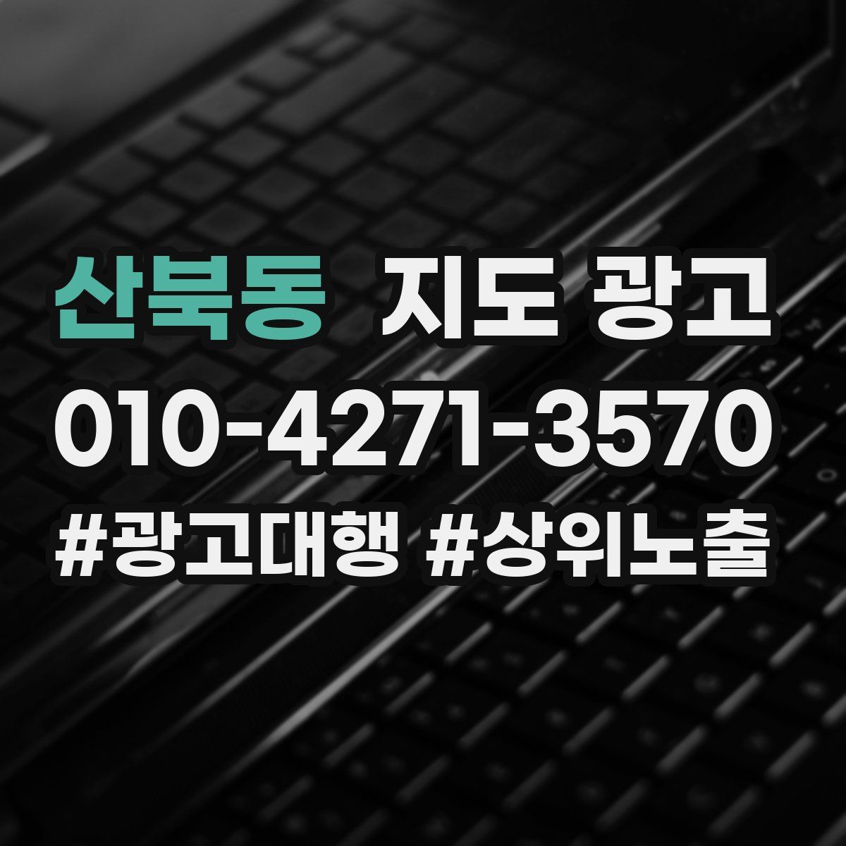 산북동 지도 광고