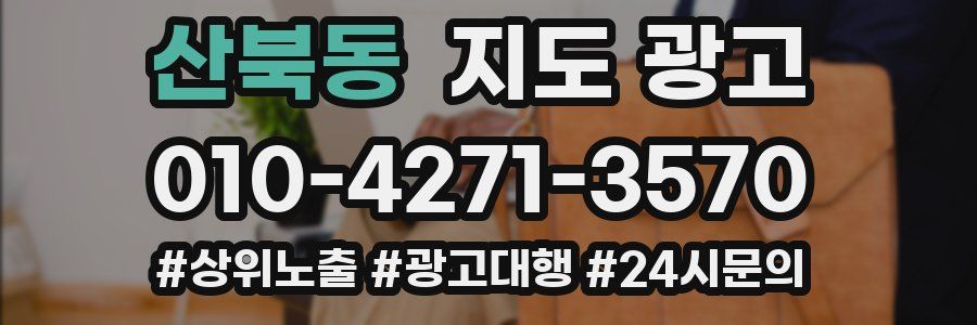 산북동 지도 광고