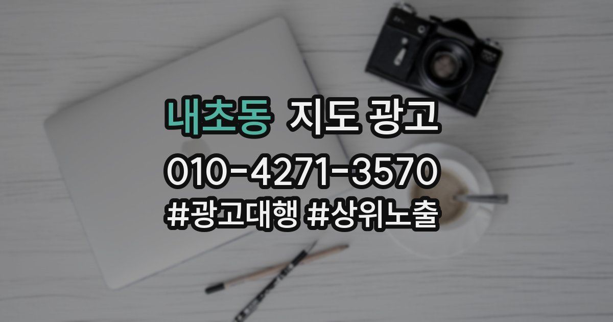 내초동 지도 광고
