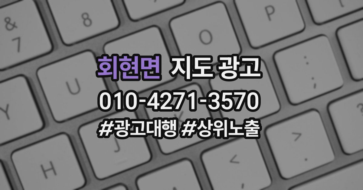 회현면 지도 광고
