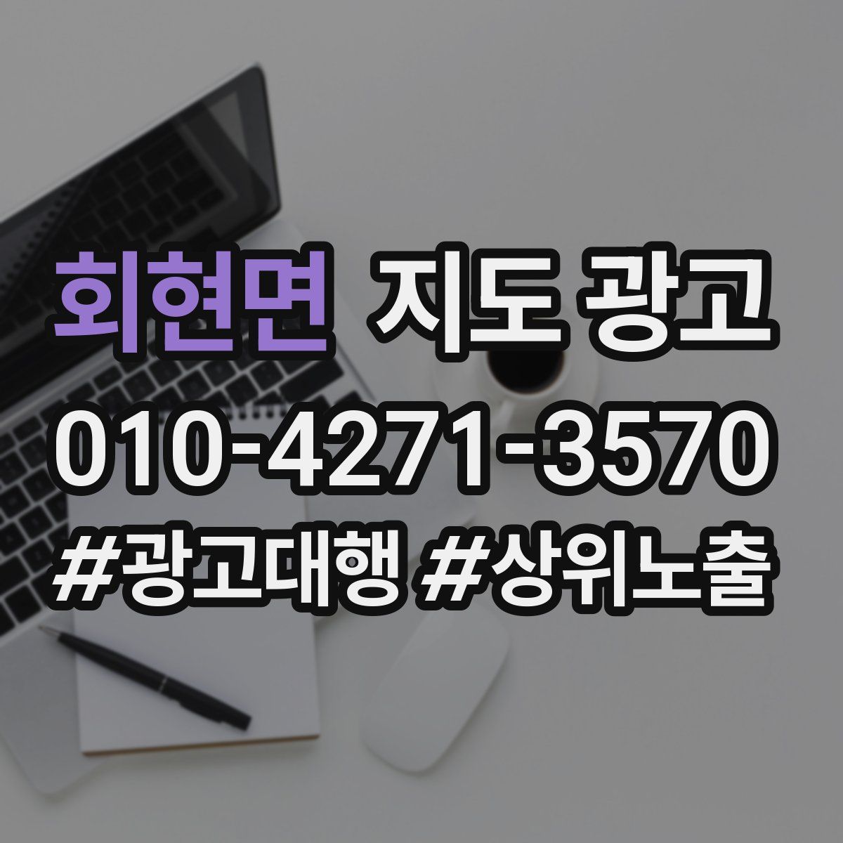 회현면 지도 광고