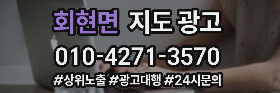 회현면 지도 광고