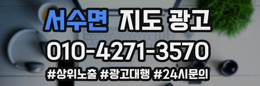 서수면 지도 광고