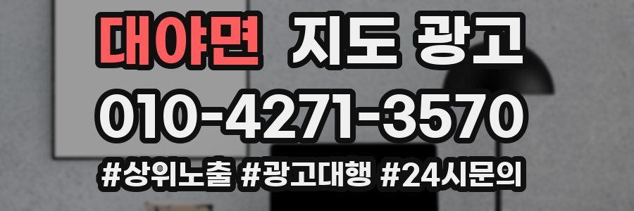 대야면 지도 광고