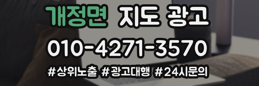 개정면 지도 광고