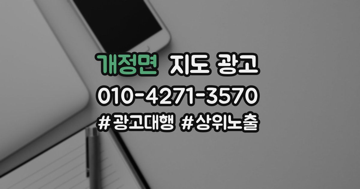 개정면 지도 광고
