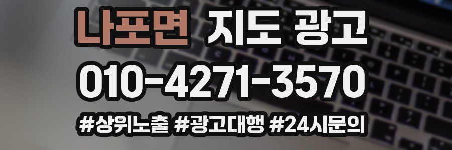 나포면 지도 광고