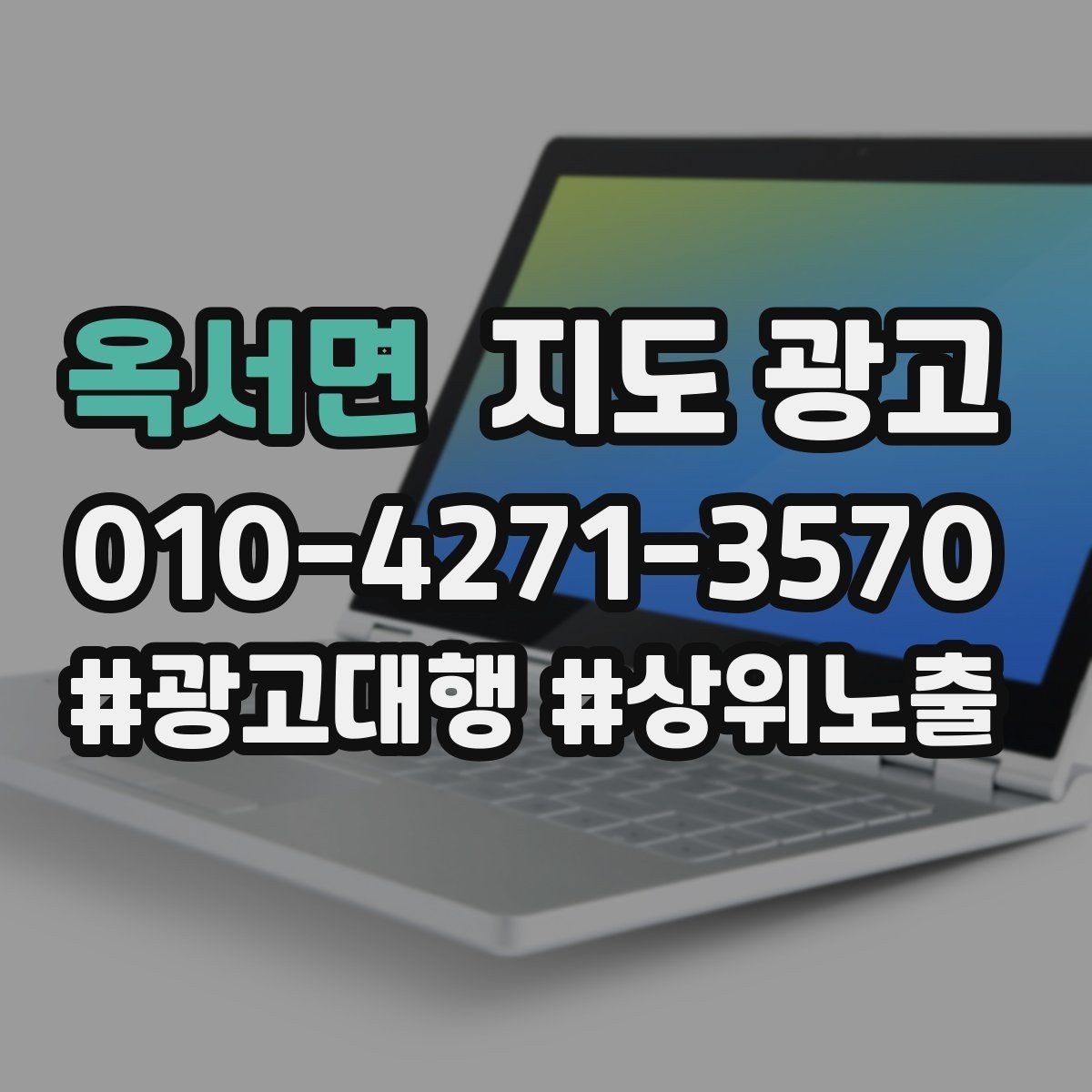 옥서면 지도 광고 사진 품질이 낮아도 개선 가능한 배치 요령
