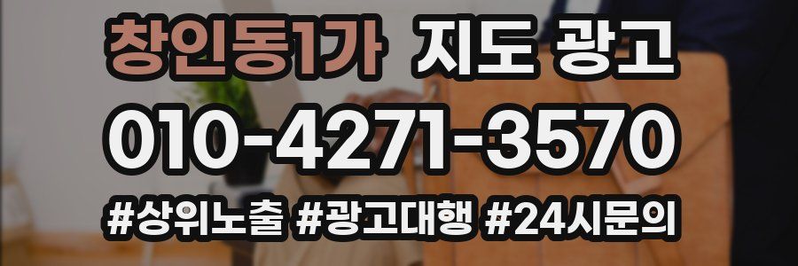 창인동1가 지도 광고