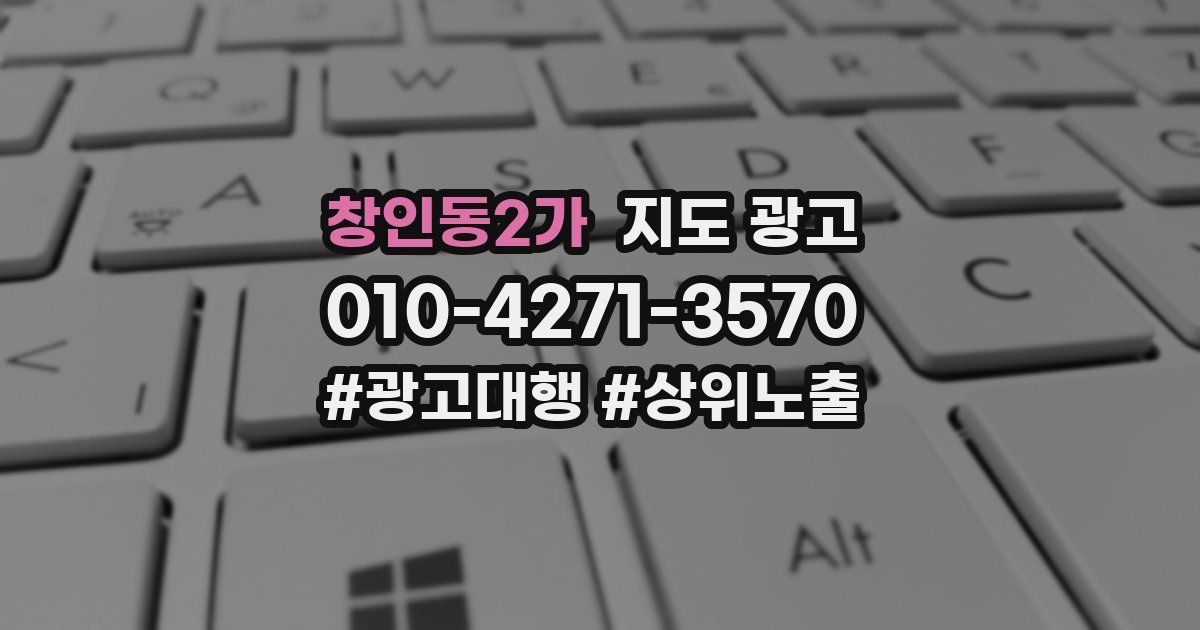 창인동2가 지도 광고